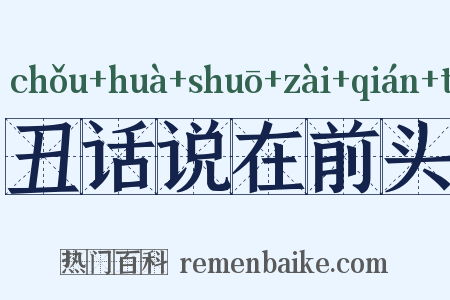 丑话说在前头是什么意思的图片